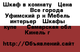 Шкаф в комнату › Цена ­ 8 000 - Все города, Уфимский р-н Мебель, интерьер » Шкафы, купе   . Самарская обл.,Кинель г.